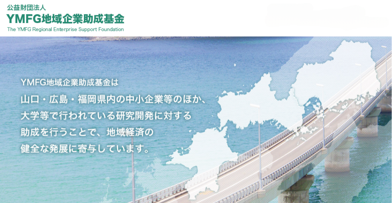 公益財団法人 YMFG地域企業助成基金の令和5年度助成先に選ばれました