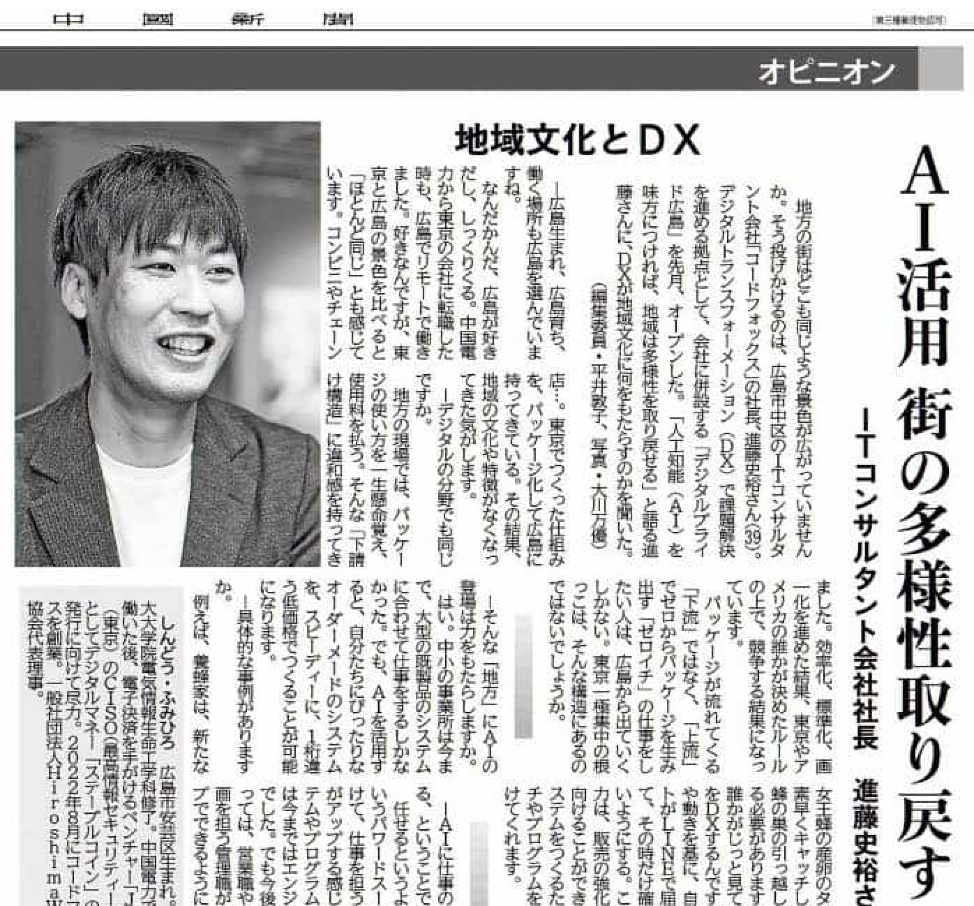 中国新聞朝刊に、代表のインタビュー記事「地域文化とDX AI活用 街の多様性取り戻す」が掲載されました