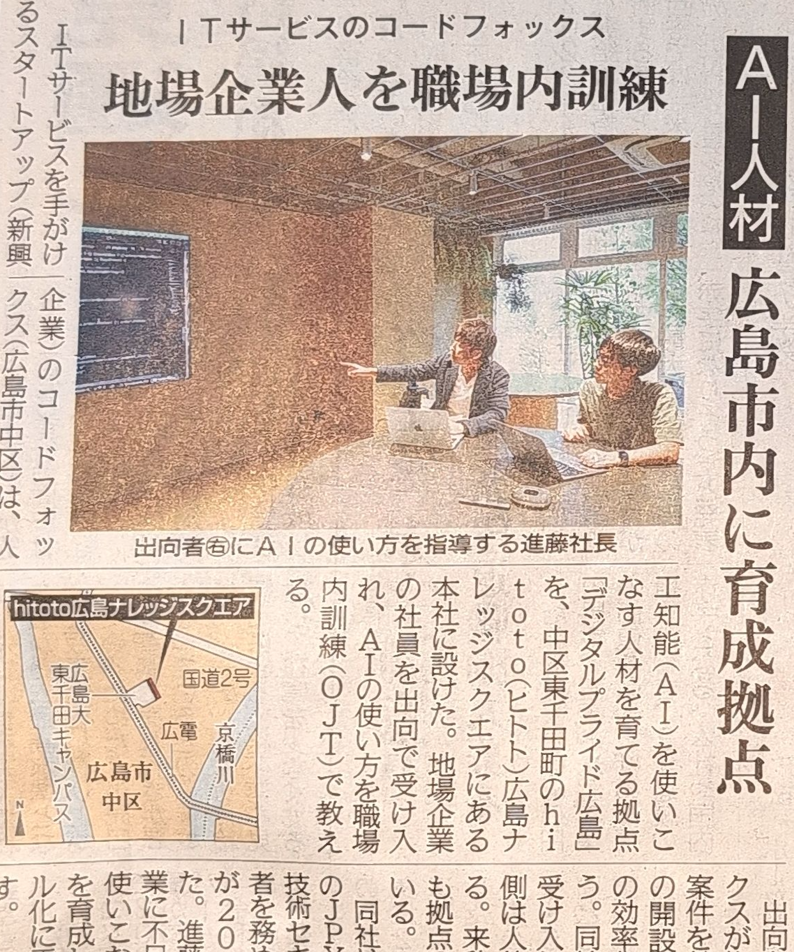 中国新聞朝刊に「地場企業人を職場内訓練 AI人材 広島市内に育成拠点」が掲載されました