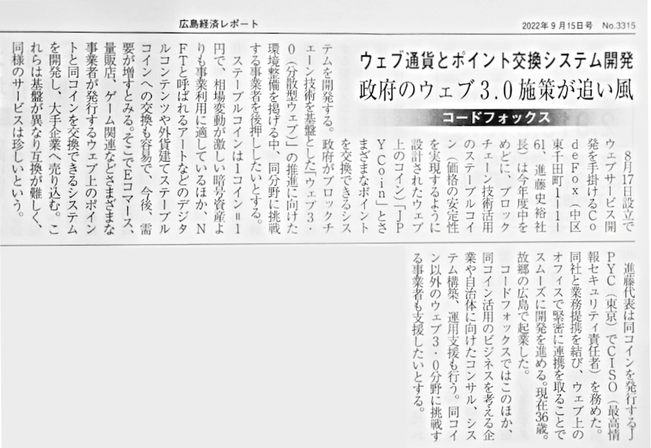 広島経済レポートにCodeFoxが掲載されました