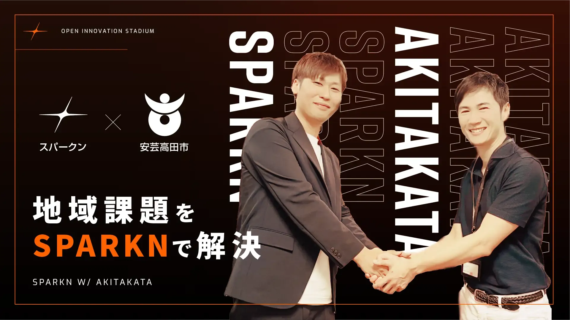 安芸高田市とSPARKNを活用し地域課題解決へ挑戦