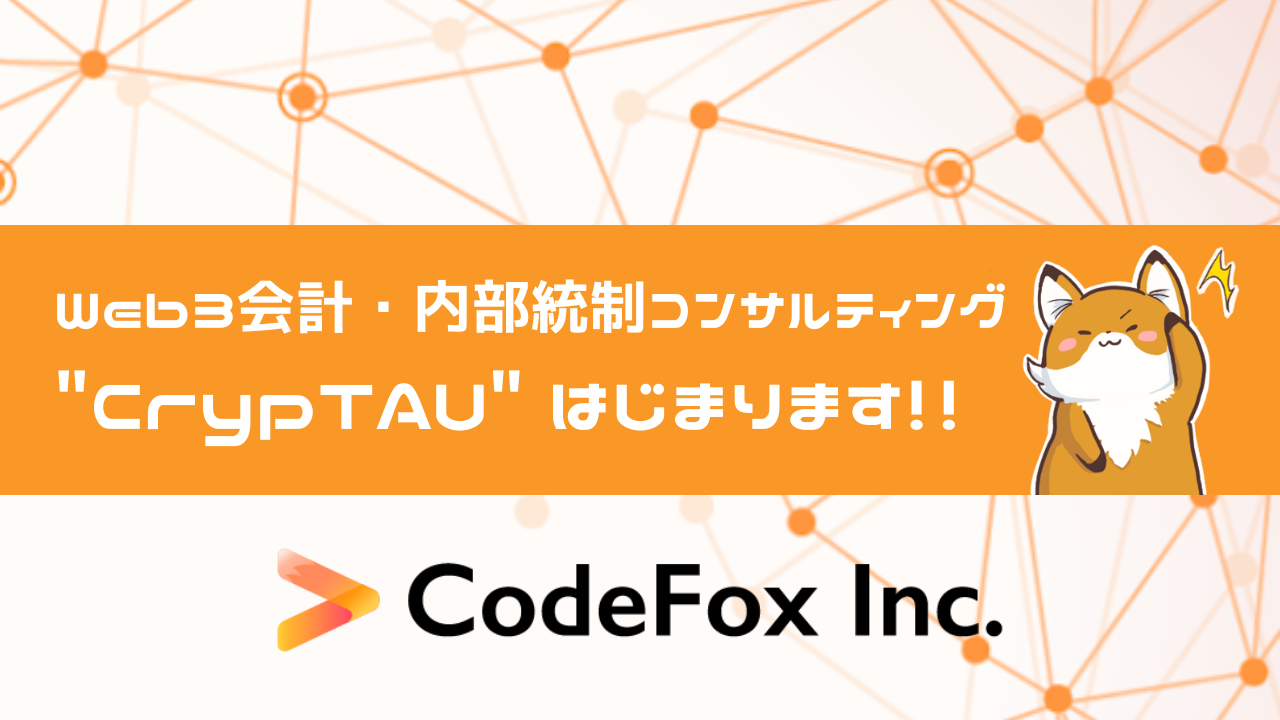 Web3領域の会計・内部統制コンサルティングサービス「crypTAU」開始のお知らせ