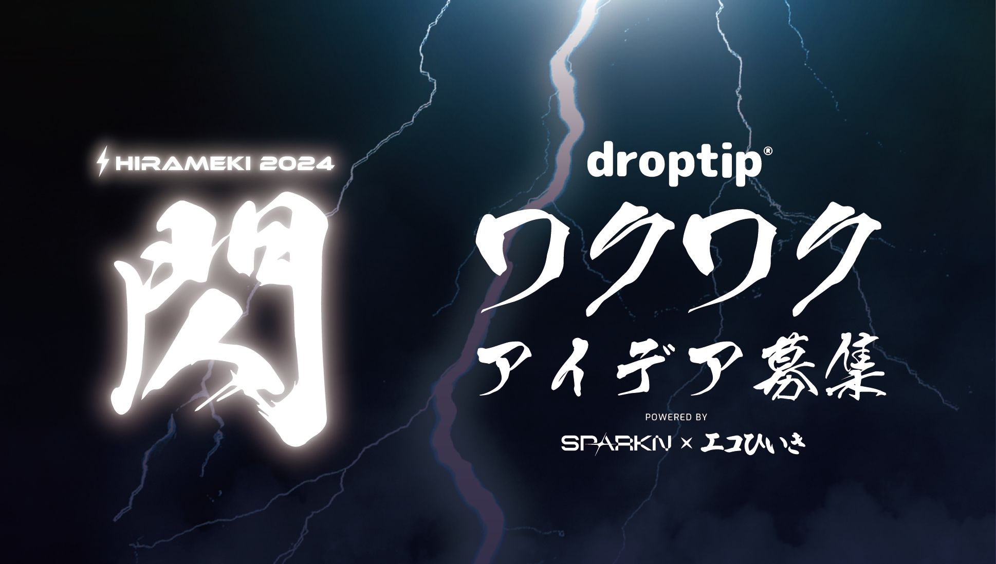 広島発スタートアップCodeFoxとdroptipが協力 | SPARKNを活用した「閃 -2024-」コンテスト開催