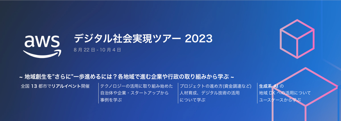 「AWSデジタル社会実現ツアー 2023」に登壇します