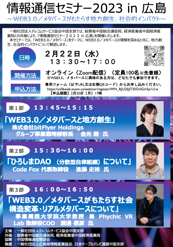 「情報通信セミナー2023 in 広島」に登壇します