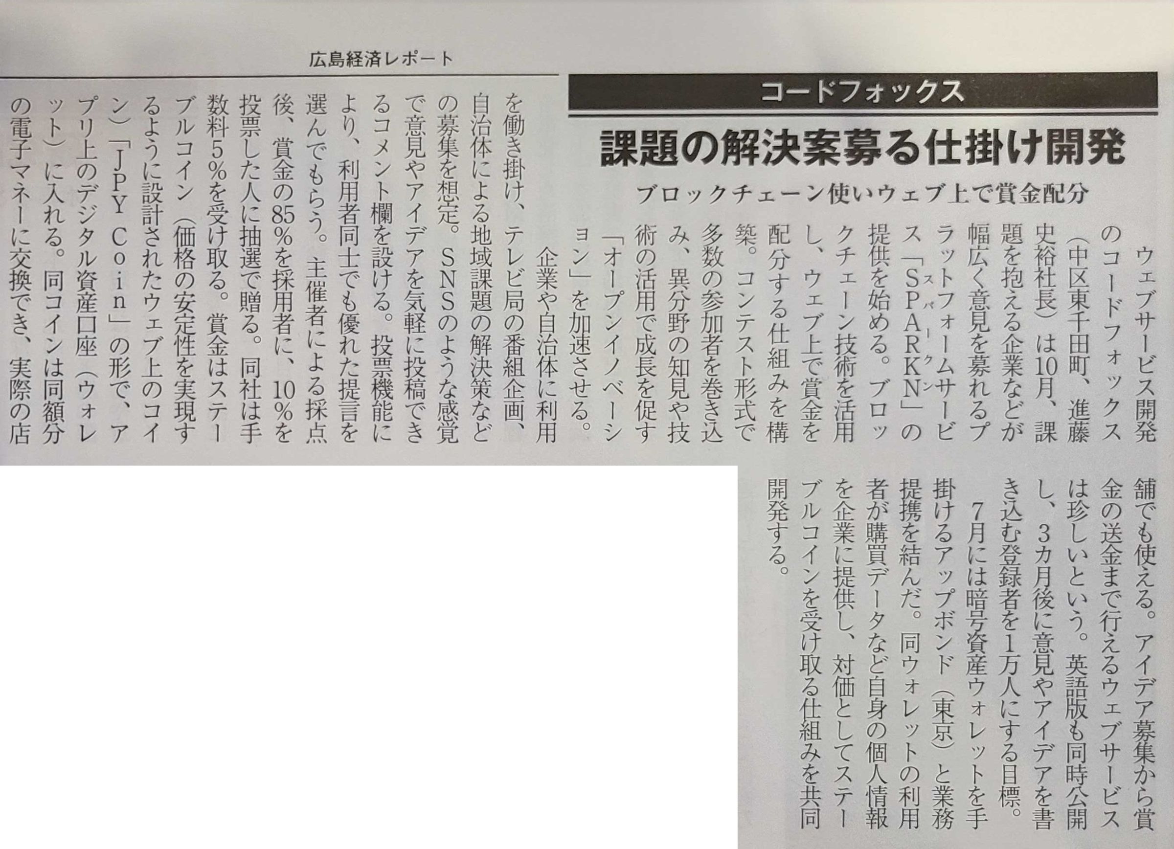 広島経済レポートにSPARKNが掲載されました